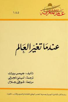 عندما تغير العالم