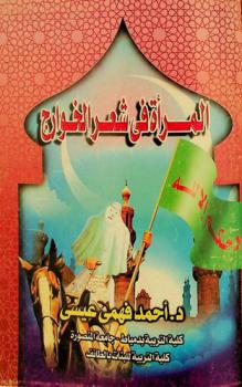  المرأة في شعر الخوارج