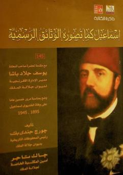  إسماعيل كما تصوره الوثائق الرسمية