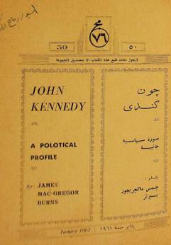  جون كندي : صورة سياسية جانبية
