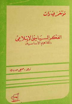 الفكر السياسي الإسلامي : \المفاهيم الأساسية\