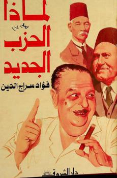  لماذا الحزب الجديد