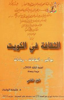  الثقافة في الكويت : بواكير، اتجاهات، ريادات