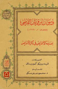 ديوان ابن قزمان القرطبي (555 هـ. / 1160 م.) : إصابة الأغراض في ذكر الأعراض = Aban Quzman de cordoba (m. 555 / 1160) : isābat al-agrād fi dikr al-arād
