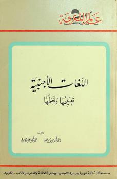  اللغات الأجنبية : تعليمها وتعلمها