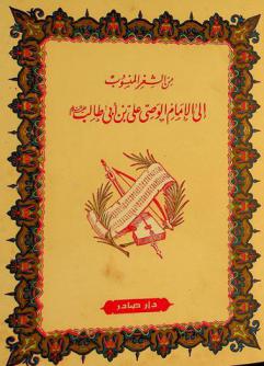  من الشعر المنسوب إلى الإمام الوصي علي بن أبي طالب عليه السلام