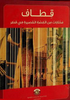  قطاف : مختارات من القصة القصيرة في قطر