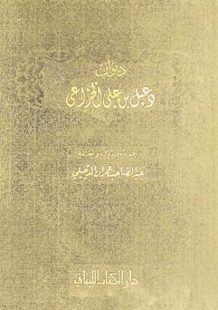  ديوان دعبل بن علي الخزاعي = Diwan Di'bil ibn 'Ali-al Kiuza'i