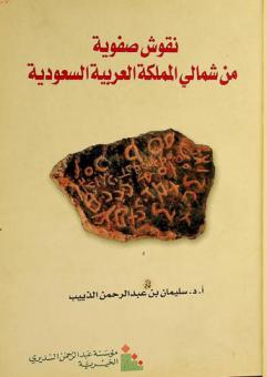  نقوش صفوية من شمالي المملكة العربية السعودية