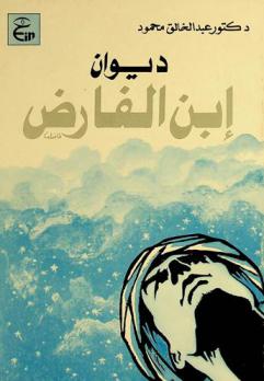  ديوان ابن الفارض : تحقيق ودراسة نقدية