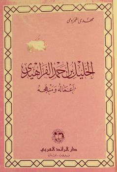  الخليل بن أحمد الفراهيدي : أعماله ومنهجه