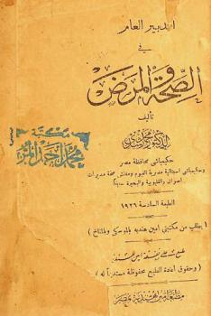  التدبير العام في الصحة والمرض = A general guide -book in health and disease
