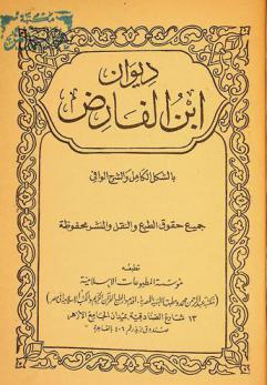 ديوان ابن الفارض : بالشكل الكامل والشرح الوافي