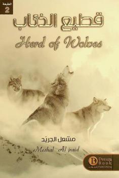  قطيع الذئاب = Heard of walves