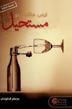 ليس هناك حلم مستحيل