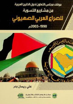 موقف مجلس التعاون لدول الخليج العربية من مشاريع التسوية للصراع العربي الصهيوني 1990-2003