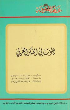 الموت في الفكر الغربي