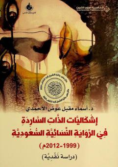  إشكاليات الذات الساردة في الرواية النسائية السعودية (1999-2012 م) : (دراسة نقدية)
