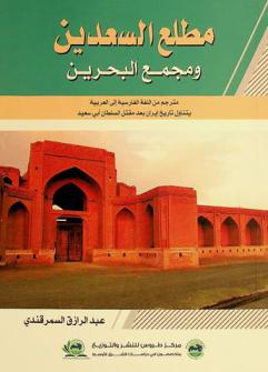  مطلع سعدين مجمع بحرين