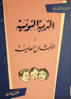  التربية التونسية في الأمثال الشعبية