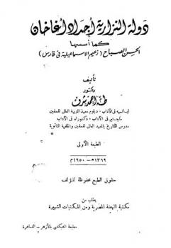  دولة النزارية أجداد أغاخان كما أسسها الحسن الصباح (زعيم الإسماعيلية في فارس) = The Nizarid empire as Al Hassan El-Sabbah (the great Ismaili leader in Persia) Founded It