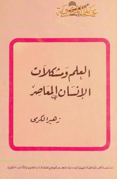  العلم ومشكلات الإنسان المعاصر
