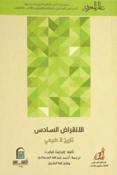 الانقراض السادس : تاريخ لا طبيعي