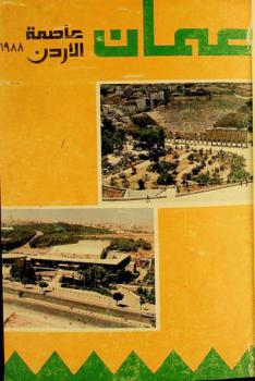  عمان : عاصمة الأردن