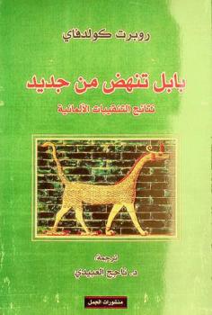  بابل تنهض من جديد : نتائج التنقيبات الألمانية مع 255 من الصور والخرائط والرسوم التوضيحية