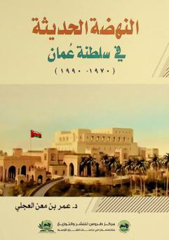  النهضة الحديثة في سلطنة عمان (1970-1990)