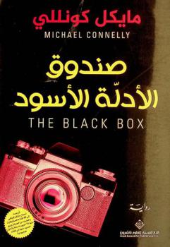  صندوق الأدلة الأسود