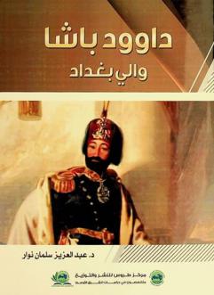  داود باشا والي بغداد