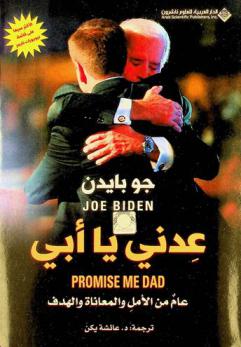  عدني يا أبي : عام من الأمل والمعاناة والهدف