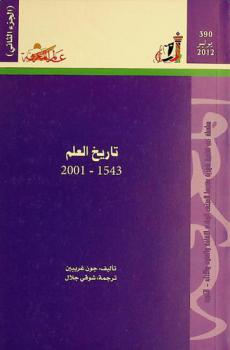  تاريخ العلم 1543-2001