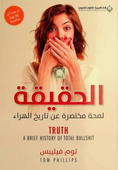  الحقيقة : لمحة مختصرة عن تاريخ الهراء