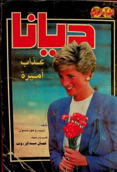  ديانا : عذاب أميرة