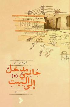  مدخل جانبي إلى البيت : (سرد)