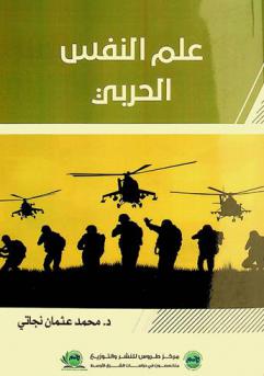  علم النفس الحربي