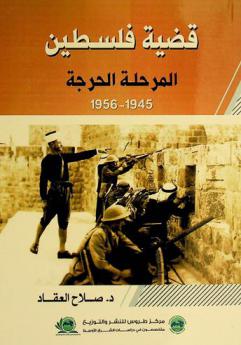 قضية فلسطين : المرحلة الحرجة (1945-1956 م)