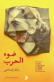  ضوء الحرب : رواية