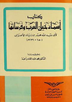  كتاب أسماء خيل العرب وفرسانها