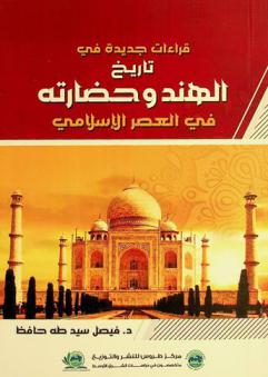  قراءات جديدة في تاريخ الهند وحضارته في العصر الإسلامي