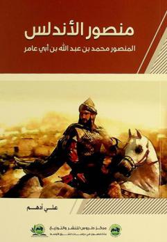  منصور الأندلس