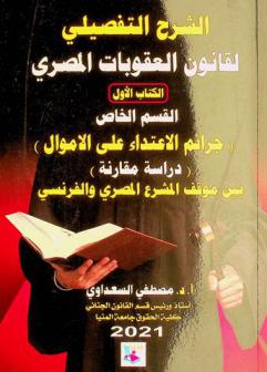  الشرح التفصيلي لقانون العقوبات المصري : دراسة مقارنة بين موقف المشرع المصري والفرنسي والإيطالي