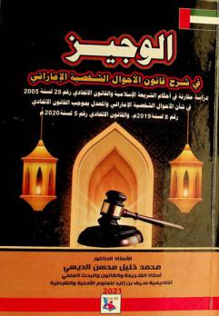  الوجيز فى شرح قانون الأحوال الشخصية الإماراتي : دراسة مقارنة في أحكام الشريعة الإسلامية والقانون الاتحادي رقم  28 لسنة 2005 في شأن الأحوال الشخصية الإماراتي والمعدل بموجب القانون الاتحادي رقم 8 لسنة 2019 م، والقانون الاتحادي رقم 5 لسنة 2020 م