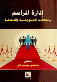  إدارة المراسم والعلاقات الدبلوماسية والقنصلية