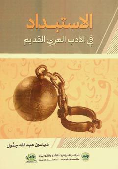  الاستبداد في الأدب العربي القديم