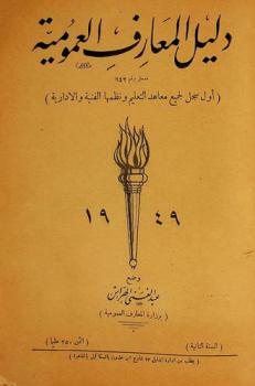  دليل المعارف العمومية مسجل برقم 942 : (أول سجل لجميع معاهد التعليم ونظمها الفنية والإدارية) = Public education guide a first rate register containing full details about the orgaigation of : universities, institutes, and schools. (technical & administrative)