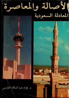  الأصالة والمعاصرة : المعادلة السعودية
