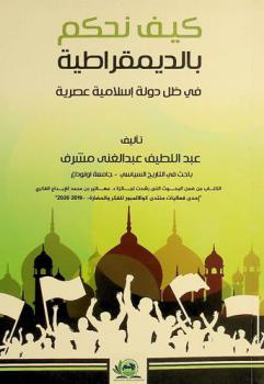 كيف نحكم بالديمقراطية في ظل دولة إسلامية عصرية